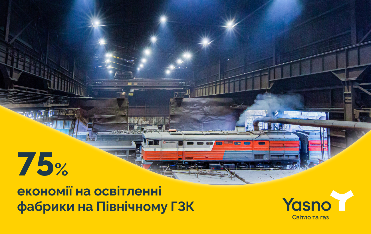 Энергоэффективная модернизация предприятия. Почему нужно начать с системы освещения и какой экономии можно достичь